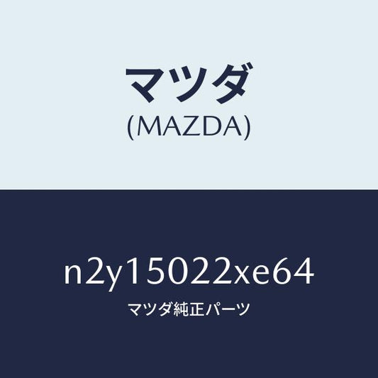 マツダ（MAZDA）バンパー リヤー/マツダ純正部品/ロードスター/バンパー/N2Y15022XE64(N2Y1-50-22XE6)