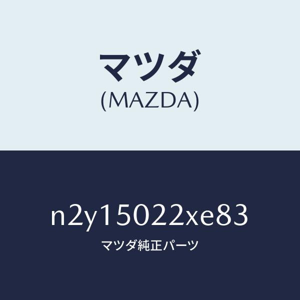 マツダ（MAZDA）バンパー リヤー/マツダ純正部品/ロードスター/バンパー/N2Y15022XE83(N2Y1-50-22XE8)