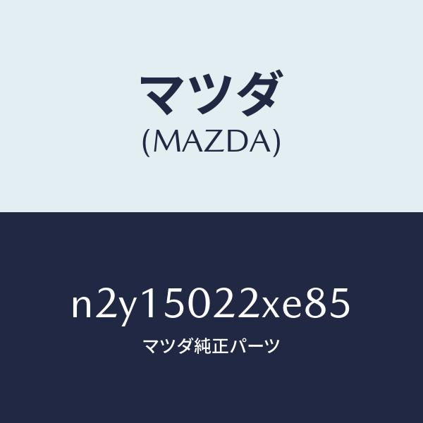 マツダ（MAZDA）バンパー リヤー/マツダ純正部品/ロードスター/バンパー/N2Y15022XE85(N2Y1-50-22XE8)