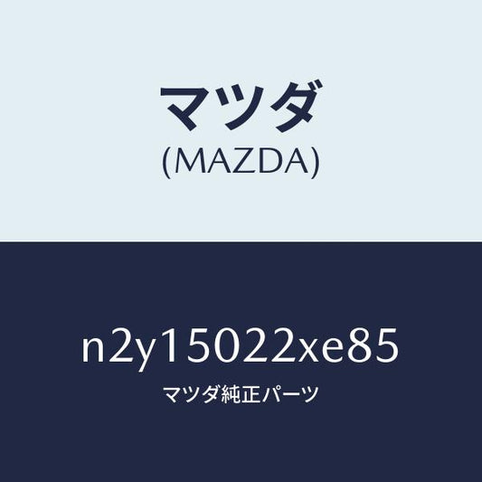 マツダ（MAZDA）バンパー リヤー/マツダ純正部品/ロードスター/バンパー/N2Y15022XE85(N2Y1-50-22XE8)