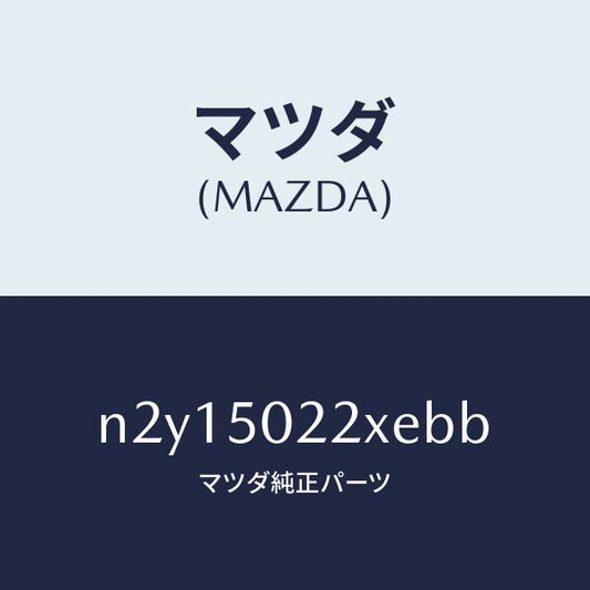 マツダ（MAZDA）バンパー リヤー/マツダ純正部品/ロードスター/バンパー/N2Y15022XEBB(N2Y1-50-22XEB)