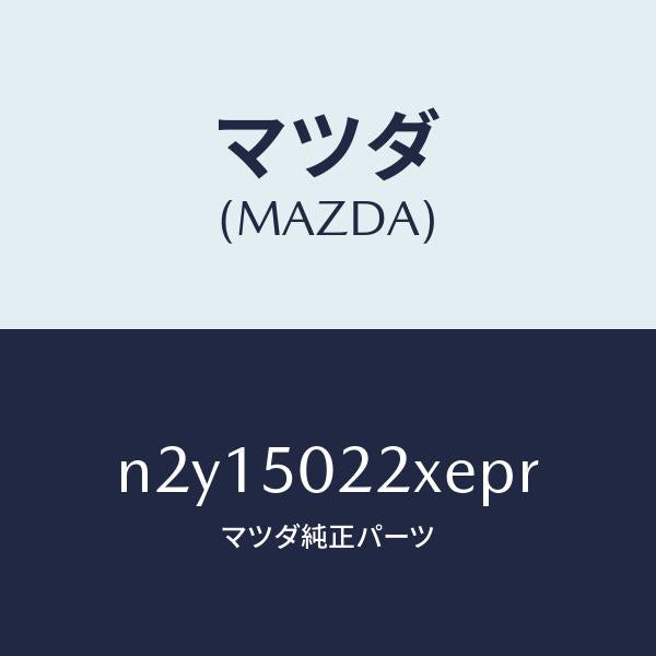 マツダ（MAZDA）バンパー リヤー/マツダ純正部品/ロードスター/バンパー/N2Y15022XEPR(N2Y1-50-22XEP)