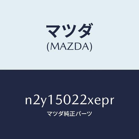 マツダ（MAZDA）バンパー リヤー/マツダ純正部品/ロードスター/バンパー/N2Y15022XEPR(N2Y1-50-22XEP)