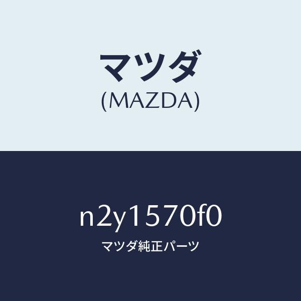 マツダ（MAZDA）カバー(L)/マツダ純正部品/ロードスター/シート/N2Y1570F0(N2Y1-57-0F0)