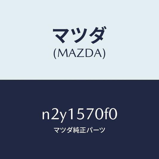 マツダ（MAZDA）カバー(L)/マツダ純正部品/ロードスター/シート/N2Y1570F0(N2Y1-57-0F0)