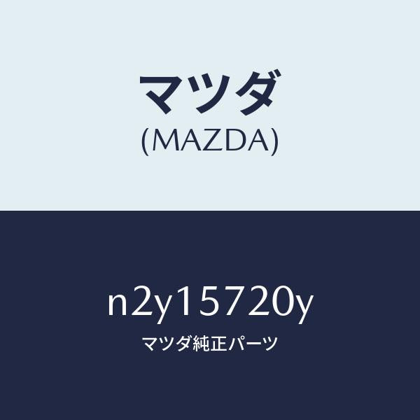 マツダ（MAZDA）ボード スライド シート/マツダ純正部品/ロードスター/シート/N2Y15720Y(N2Y1-57-20Y)