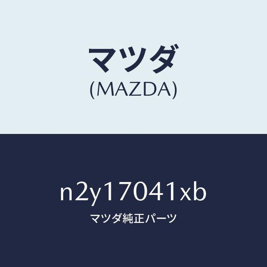 マツダ（MAZDA）パネル(R) リヤー フエンダ/マツダ純正部品/ロードスター/リアフェンダー/N2Y17041XB(N2Y1-70-41XB)