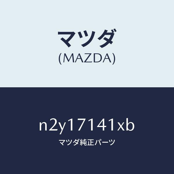 マツダ（MAZDA）パネル(L) リヤー フエンダー/マツダ純正部品/ロードスター/リアフェンダー/N2Y17141XB(N2Y1-71-41XB)