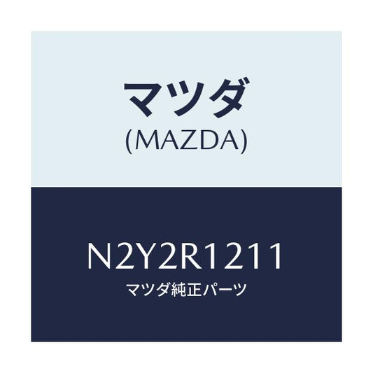 マツダ(MAZDA) クロス トツプリペアー/ロードスター/ルーフ/マツダ純正部品/N2Y2R1211(N2Y2-R1-211)