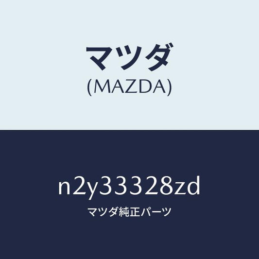 マツダ（MAZDA）パツド サブ セツト フロント キ/マツダ純正部品/ロードスター/フロントアクスル/N2Y33328ZD(N2Y3-33-28ZD)