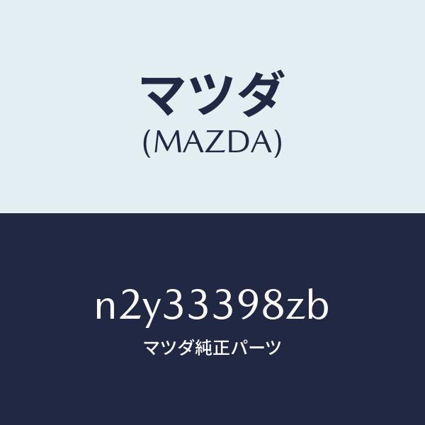 マツダ（MAZDA）キヤリパー(R) FR.パツドレス/マツダ純正部品/ロードスター/フロントアクスル/N2Y33398ZB(N2Y3-33-98ZB)