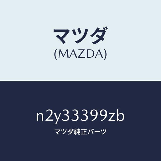 マツダ（MAZDA）キヤリパー(L) FR パツドレス/マツダ純正部品/ロードスター/フロントアクスル/N2Y33399ZB(N2Y3-33-99ZB)