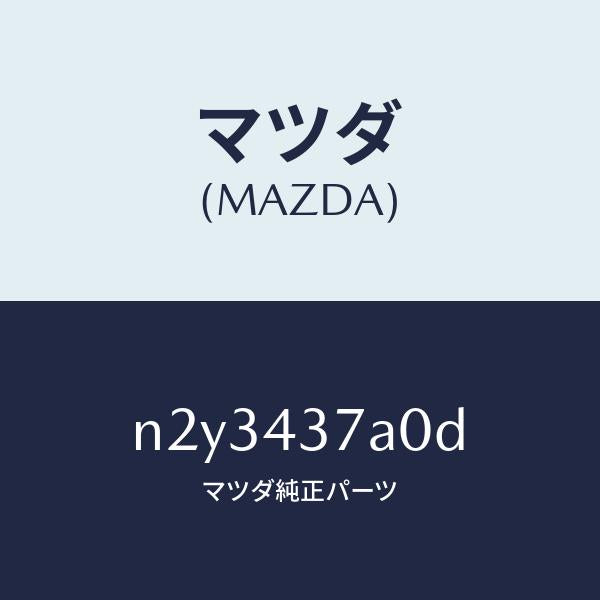 マツダ（MAZDA）ユニツト ABS ハイドロリツク/マツダ純正部品/ロードスター/ブレーキシステム/N2Y3437A0D(N2Y3-43-7A0D)