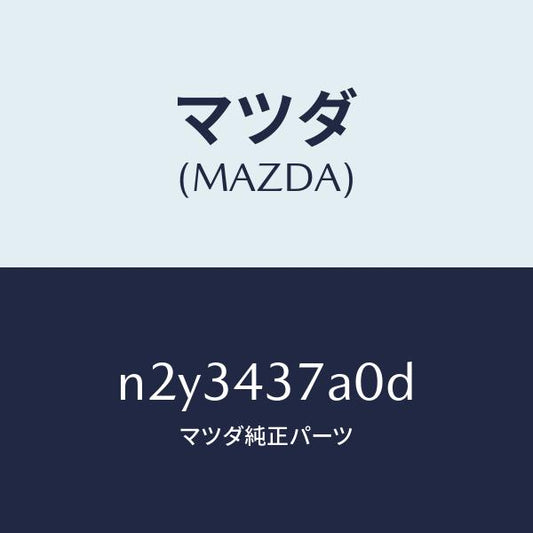 マツダ（MAZDA）ユニツト ABS ハイドロリツク/マツダ純正部品/ロードスター/ブレーキシステム/N2Y3437A0D(N2Y3-43-7A0D)