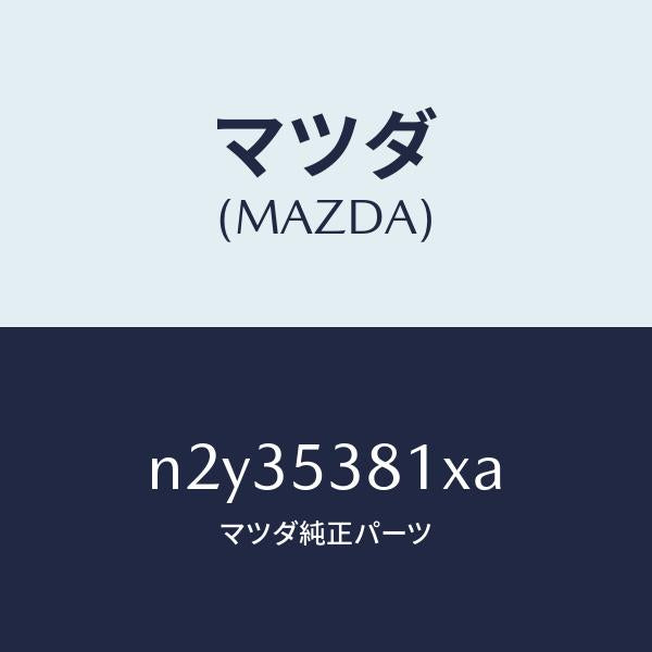 マツダ（MAZDA）フレーム A (R) リヤー サイド/マツダ純正部品/ロードスター/ルーフ/N2Y35381XA(N2Y3-53-81XA)