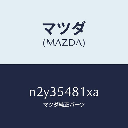 マツダ（MAZDA）フレーム A (L) リヤー サイド/マツダ純正部品/ロードスター/サイドパネル/N2Y35481XA(N2Y3-54-81XA)