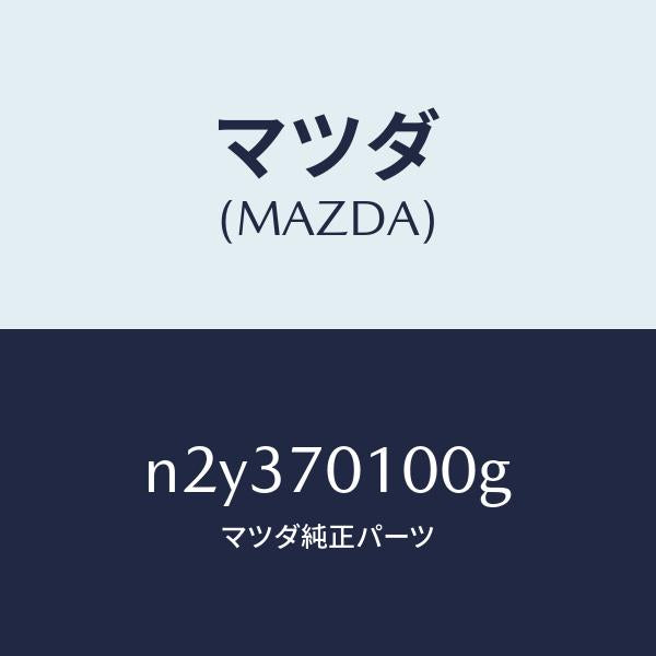 マツダ（MAZDA）パネル(R) リヤー ピラー/マツダ純正部品/ロードスター/リアフェンダー/N2Y370100G(N2Y3-70-100G)