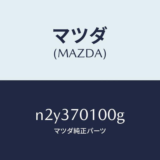 マツダ（MAZDA）パネル(R) リヤー ピラー/マツダ純正部品/ロードスター/リアフェンダー/N2Y370100G(N2Y3-70-100G)