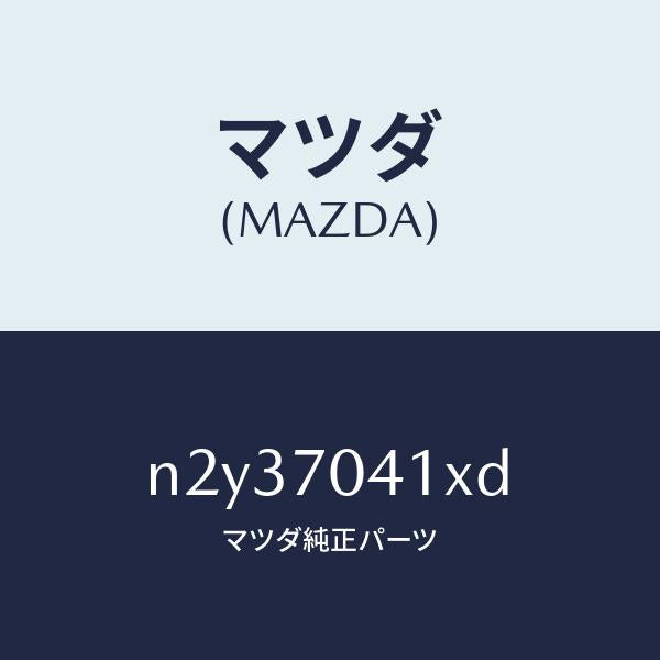 マツダ（MAZDA）パネル(R) リヤー フエンダ/マツダ純正部品/ロードスター/リアフェンダー/N2Y37041XD(N2Y3-70-41XD)