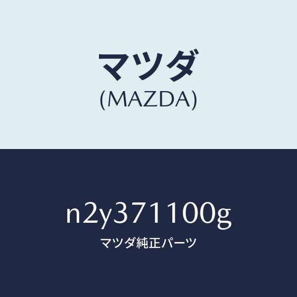 マツダ（MAZDA）パネル(L) リヤー ピラー/マツダ純正部品/ロードスター/リアフェンダー/N2Y371100G(N2Y3-71-100G)