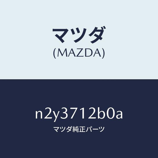 マツダ（MAZDA）ピラー(L) ヒンジ/マツダ純正部品/ロードスター/リアフェンダー/N2Y3712B0A(N2Y3-71-2B0A)