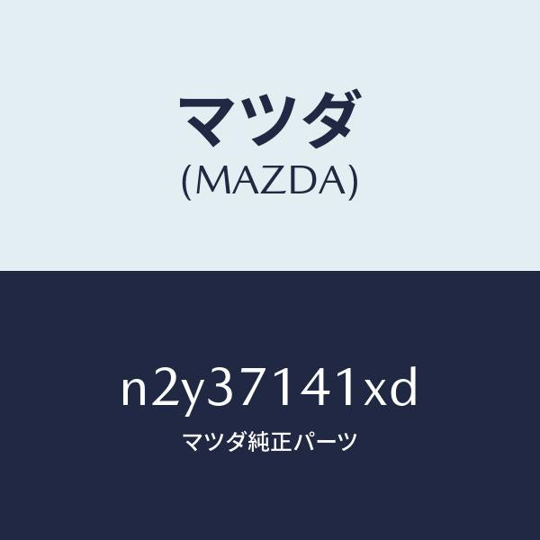 マツダ（MAZDA）パネル(L) リヤー フエンダー/マツダ純正部品/ロードスター/リアフェンダー/N2Y37141XD(N2Y3-71-41XD)