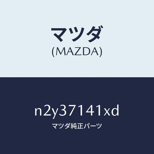 マツダ（MAZDA）パネル(L) リヤー フエンダー/マツダ純正部品/ロードスター/リアフェンダー/N2Y37141XD(N2Y3-71-41XD)