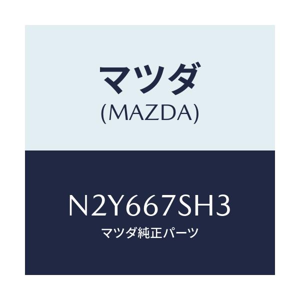 マツダ(MAZDA) コード シヨート/ロードスター/ハーネス/マツダ純正部品/N2Y667SH3(N2Y6-67-SH3)