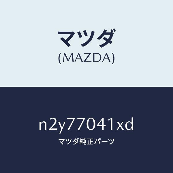 マツダ（MAZDA）パネル(R) リヤー フエンダ/マツダ純正部品/ロードスター/リアフェンダー/N2Y77041XD(N2Y7-70-41XD)