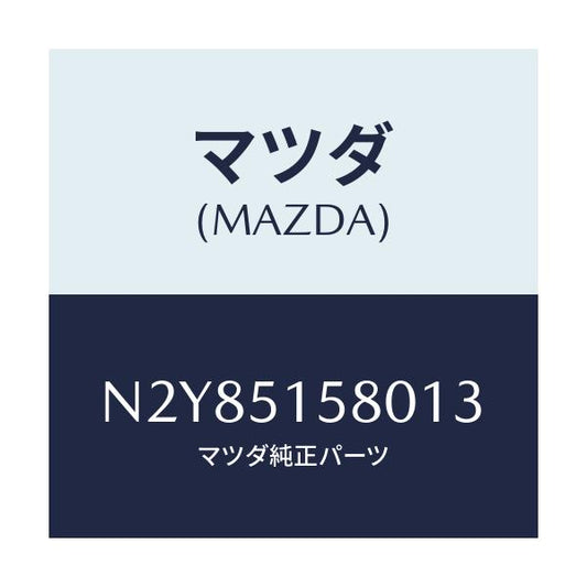 マツダ(MAZDA) ランプ マウントストツプ/ロードスター/ランプ/マツダ純正部品/N2Y85158013(N2Y8-51-58013)