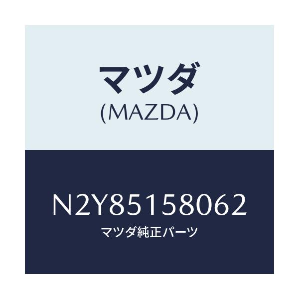 マツダ(MAZDA) ランプ マウントストツプ/ロードスター/ランプ/マツダ純正部品/N2Y85158062(N2Y8-51-58062)