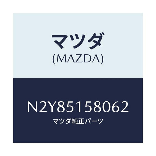 マツダ(MAZDA) ランプ マウントストツプ/ロードスター/ランプ/マツダ純正部品/N2Y85158062(N2Y8-51-58062)