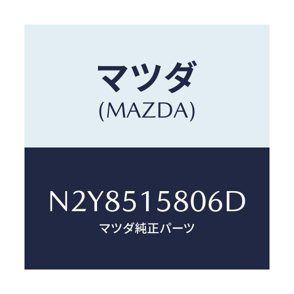 マツダ(MAZDA) ランプ マウントストツプ/ロードスター/ランプ/マツダ純正部品/N2Y8515806D(N2Y8-51-5806D)