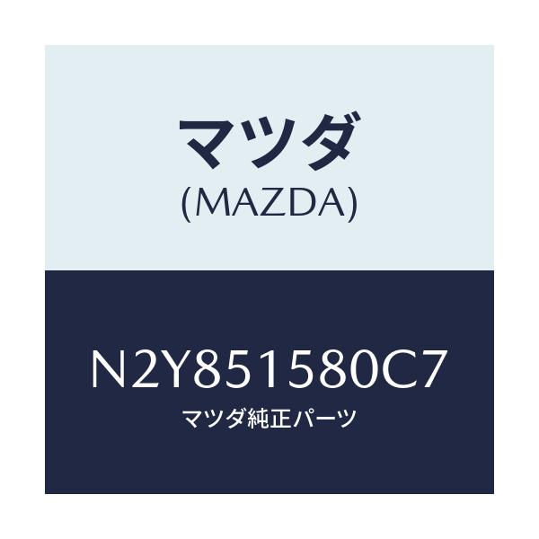 マツダ(MAZDA) ランプ マウントストツプ/ロードスター/ランプ/マツダ純正部品/N2Y851580C7(N2Y8-51-580C7)