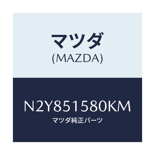 マツダ(MAZDA) ランプ マウントストツプ/ロードスター/ランプ/マツダ純正部品/N2Y851580KM(N2Y8-51-580KM)