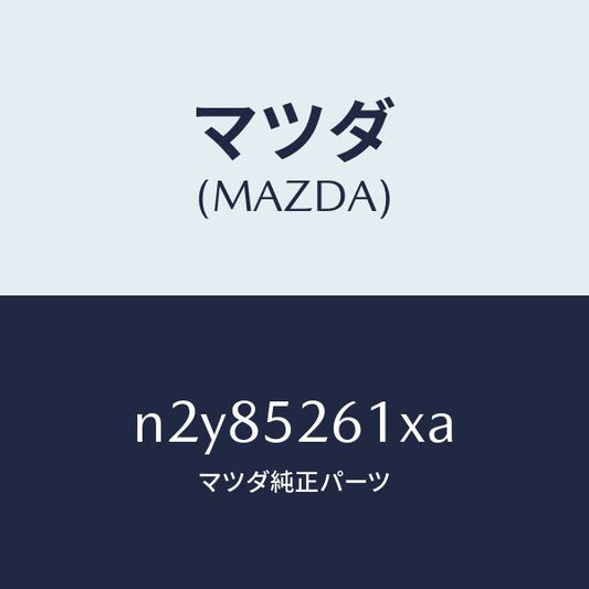 マツダ（MAZDA）リツド トランク/マツダ純正部品/ロードスター/フェンダー/N2Y85261XA(N2Y8-52-61XA)