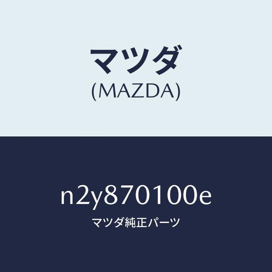 マツダ（MAZDA）パネル(R) リヤー ピラー/マツダ純正部品/ロードスター/リアフェンダー/N2Y870100E(N2Y8-70-100E)