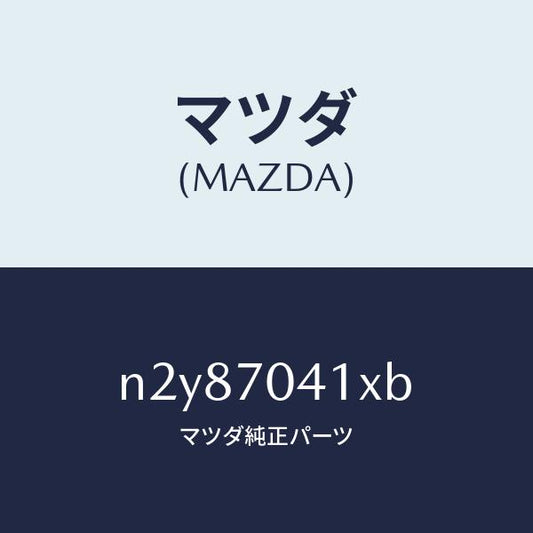 マツダ（MAZDA）パネル(R) リヤー フエンダ/マツダ純正部品/ロードスター/リアフェンダー/N2Y87041XB(N2Y8-70-41XB)