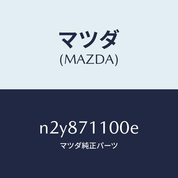 マツダ（MAZDA）パネル(L) リヤー ピラー/マツダ純正部品/ロードスター/リアフェンダー/N2Y871100E(N2Y8-71-100E)