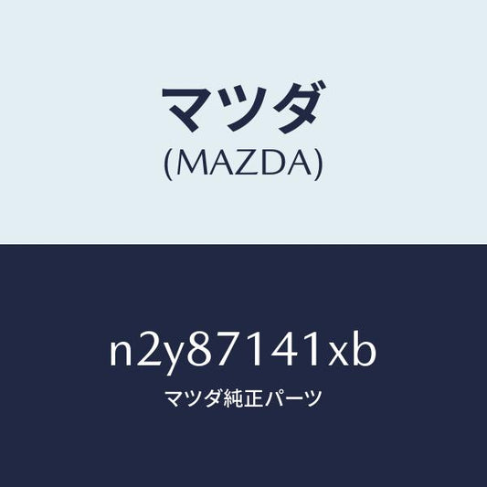 マツダ（MAZDA）パネル(L) リヤー フエンダー/マツダ純正部品/ロードスター/リアフェンダー/N2Y87141XB(N2Y8-71-41XB)