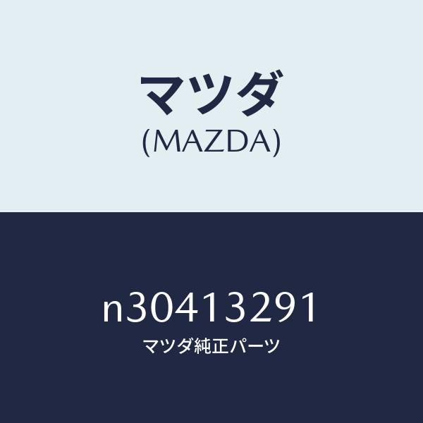マツダ（MAZDA）ガスケツト/マツダ純正部品/ロードスター/エアクリーナー/N30413291(N304-13-291)