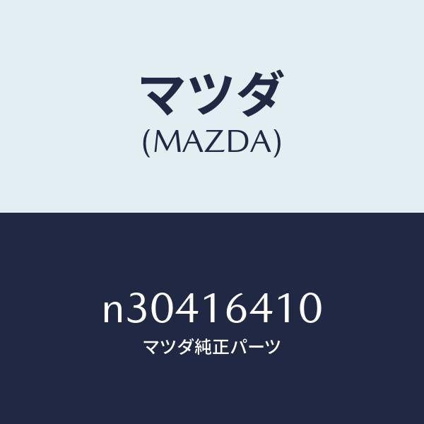 マツダ（MAZDA）カバークラツチ/マツダ純正部品/ロードスター/クラッチ/N30416410(N304-16-410)