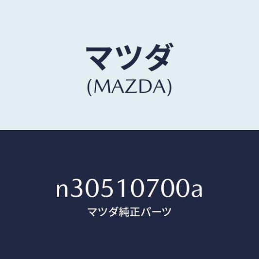 マツダ（MAZDA）オイルパン/マツダ純正部品/ロードスター/シリンダー/N30510700A(N305-10-700A)