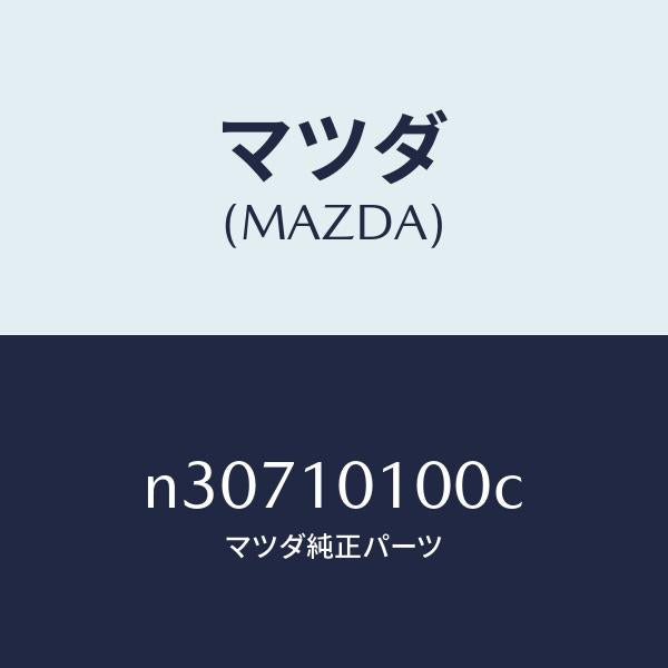 マツダ（MAZDA）ハウジング ローター/マツダ純正部品/ロードスター/シリンダー/N30710100C(N307-10-100C)