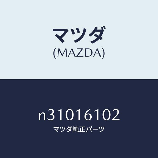 マツダ（MAZDA）ピン ピボツト/マツダ純正部品/ロードスター/クラッチ/N31016102(N310-16-102)