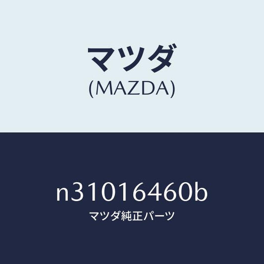 マツダ（MAZDA）デイスククラツチ/マツダ純正部品/ロードスター/クラッチ/N31016460B(N310-16-460B)