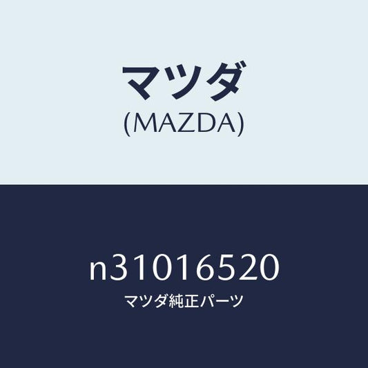 マツダ（MAZDA）フオーククラツチレリーズ/マツダ純正部品/ロードスター/クラッチ/N31016520(N310-16-520)