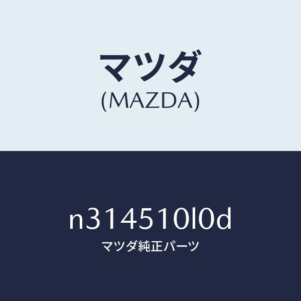 マツダ（MAZDA）ユニツト(L) ヘツド ランプ/マツダ純正部品/ロードスター/ランプ/N314510L0D(N314-51-0L0D)