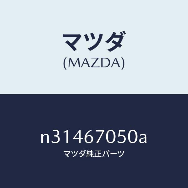 マツダ（MAZDA）ハーネス リヤー/マツダ純正部品/ロードスター/N31467050A(N314-67-050A)