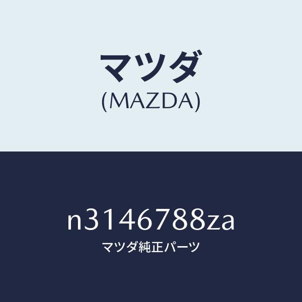 マツダ（MAZDA）P/S ユニツト エレクトリツク/マツダ純正部品/ロードスター/N3146788ZA(N314-67-88ZA)